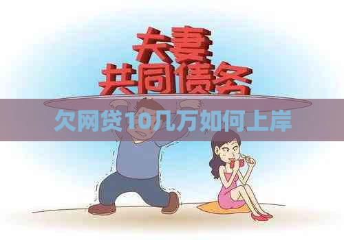 欠网贷10几万如何上岸