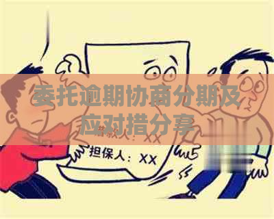 委托逾期协商分期及应对措分享