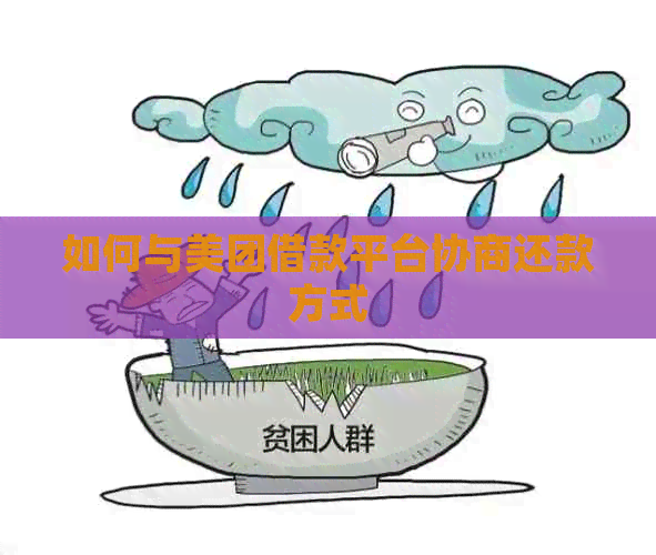 如何与美团借款平台协商还款方式
