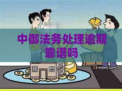 中御法务处理逾期靠谱吗