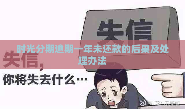 时光分期逾期一年未还款的后果及处理办法