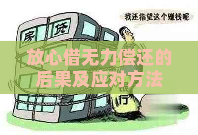 放心借无力偿还的后果及应对方法