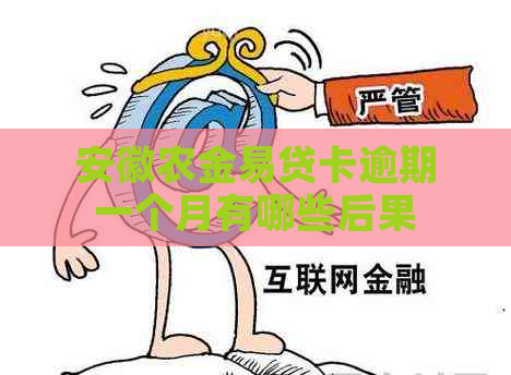 安徽农金易贷卡逾期一个月有哪些后果