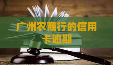 广州农商行的信用卡逾期