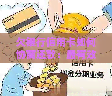 欠银行信用卡如何协商还款：最有效方法与注意事项