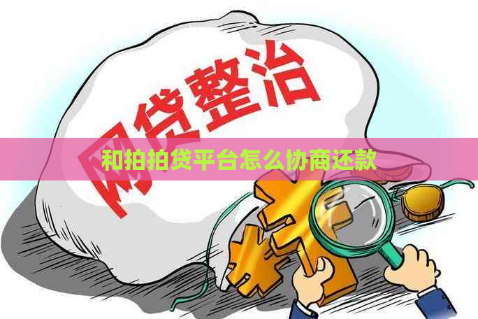 和平台怎么协商还款