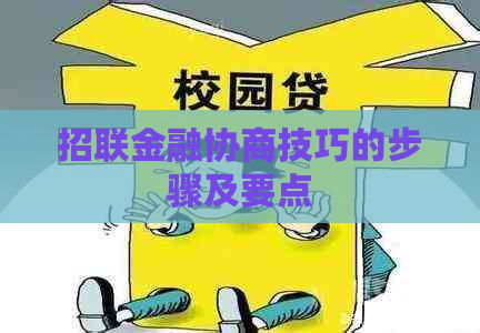 招联金融协商技巧的步骤及要点