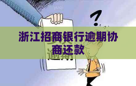 浙江招商银行逾期协商还款