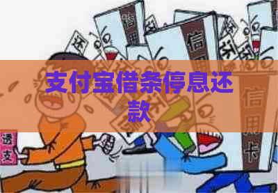 支付宝借条停息还款