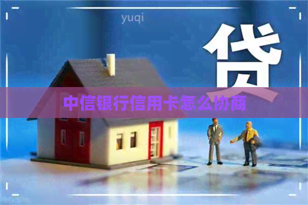 中信银行信用卡怎么协商