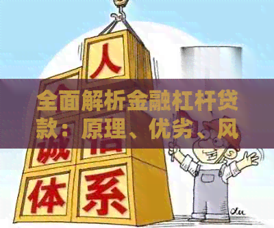 全面解析金融杠杆贷款：原理、优劣、风险与申请攻略