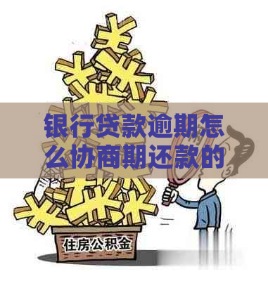 银行贷款逾期怎么协商期还款的方法