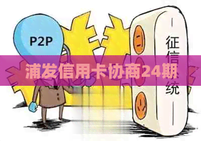 浦发信用卡协商24期