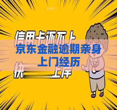 京东金融逾期亲身上门经历