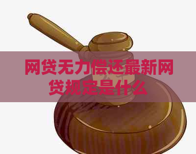 网贷无力偿还最新网贷规定是什么