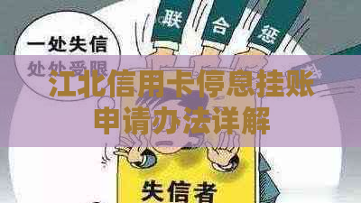 江北信用卡停息挂账申请办法详解