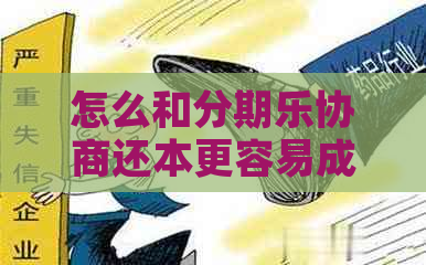 怎么和协商还本更容易成功