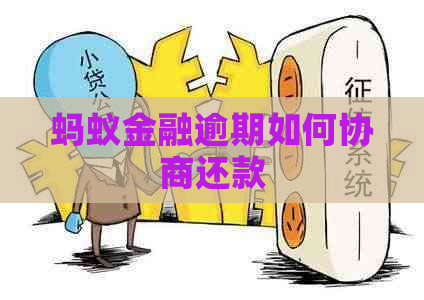 蚂蚁金融逾期如何协商还款