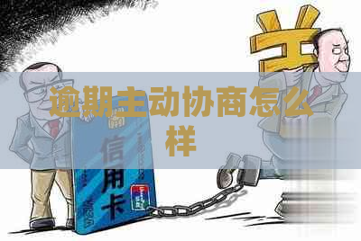 逾期主动协商怎么样