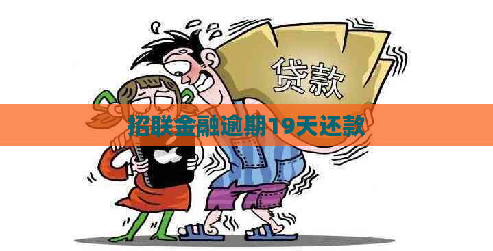 招联金融逾期19天还款