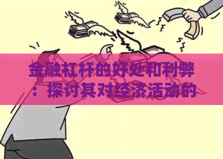 金融杠杆的好处和利弊：探讨其对经济活动的影响