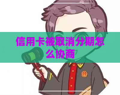 信用卡被取消分期怎么协商