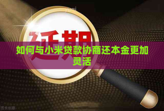 如何与小米贷款协商还本金更加灵活