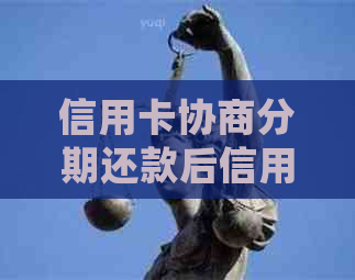 信用卡协商分期还款后信用记录变化：再次逾期及完成还款后的后续处理