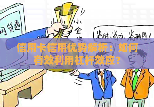 信用卡信用优势解析：如何有效利用杠杆效应？