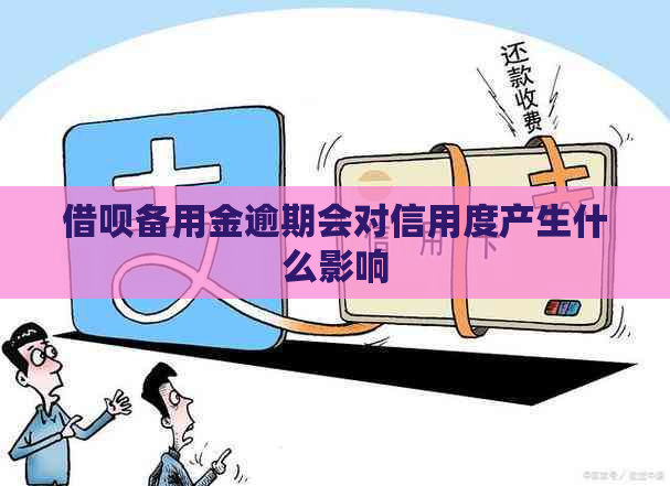 借呗备用金逾期会对信用度产生什么影响