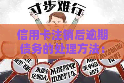 信用卡注销后逾期债务的处理方法：是否可以协商分期还款？