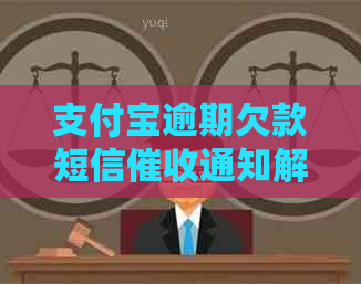 支付宝逾期欠款短信通知解读