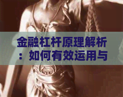 金融杠杆原理解析：如何有效运用与风险防范