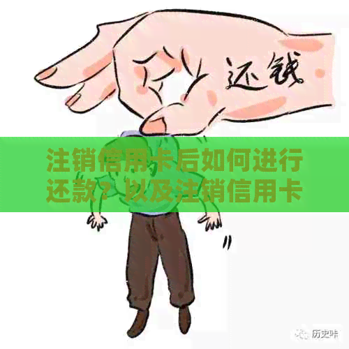 注销信用卡后如何进行还款？以及注销信用卡对还款的影响