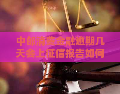 中邮消费金融逾期几天会上报告如何处理