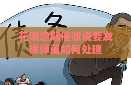 花呗逾期说要发律师函如何处理