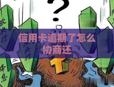 信用卡逾期了怎么协商还