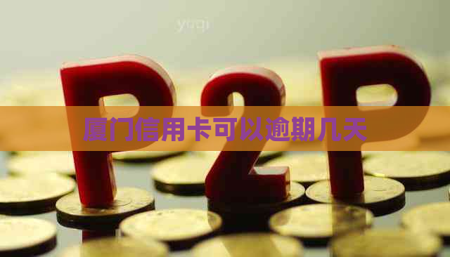 厦门信用卡可以逾期几天