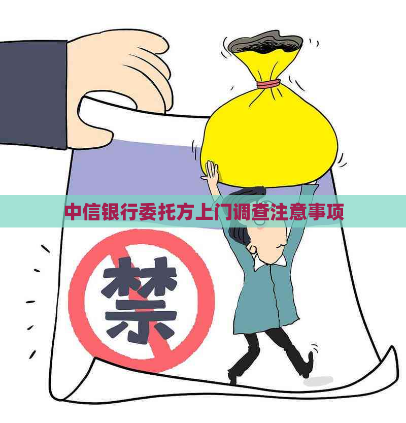 中信银行委托方上门调查注意事项