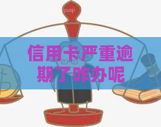 信用卡严重逾期了咋办呢