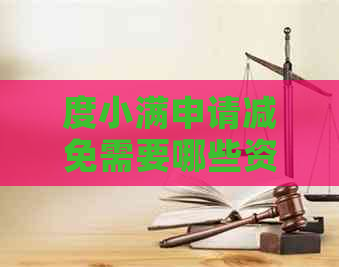 度小满申请减免需要哪些资料