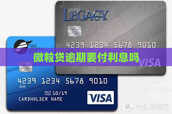微粒贷逾期要付利息吗