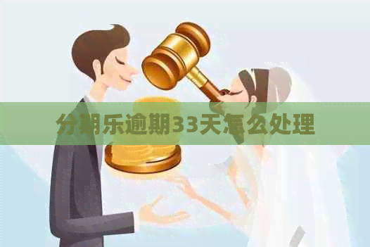 逾期33天怎么处理
