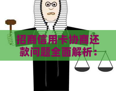 招商信用卡协商还款问题全面解析：为什么不能协商以及解决方法