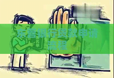 东营银行贷款申请流程