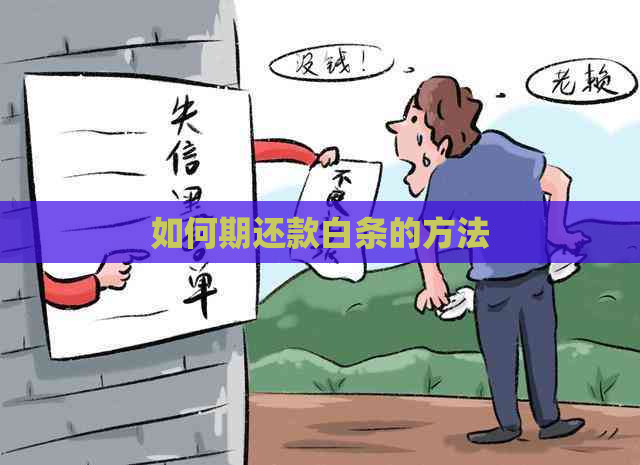 如何期还款白条的方法