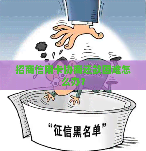 招商信用卡协商还款困难怎么办？