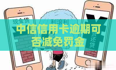 中信信用卡逾期可否减免罚金