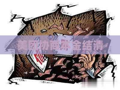 美团协商本金结清