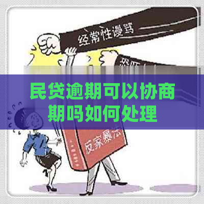 民贷逾期可以协商期吗如何处理
